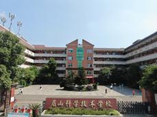 眉山科学技术学校官网-眉山铁道学校-眉山汽修学校-眉山幼师学校